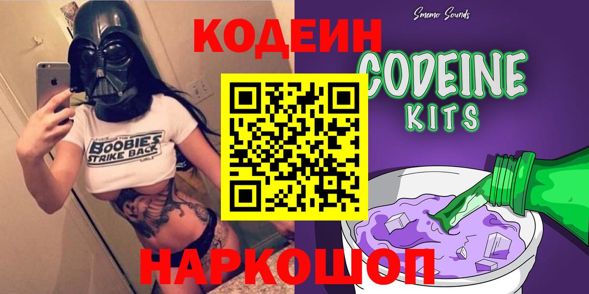 Кодеин Purple Drank Рыбинск